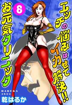 エッチの悩みはイカせて解決!!お元気クリニック8