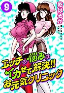 エッチの悩みはイカせて解決!!お元気クリニック9