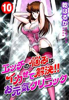 エッチの悩みはイカせて解決!!お元気クリニック10