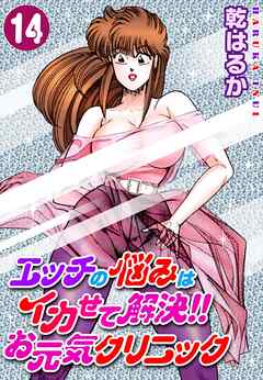 エッチの悩みはイカせて解決!!お元気クリニック14