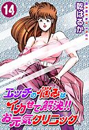 エッチの悩みはイカせて解決!!お元気クリニック14