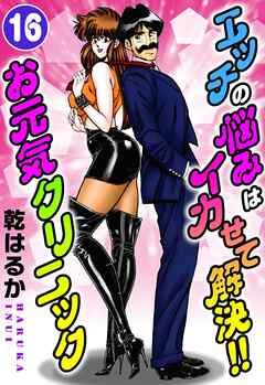 エッチの悩みはイカせて解決!!お元気クリニック16