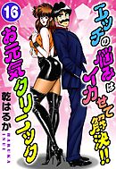 エッチの悩みはイカせて解決!!お元気クリニック16