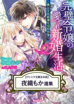 夜織もか選集　【Vanilla文庫合本版】