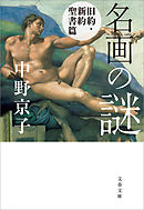 名画の謎　旧約・新約聖書篇