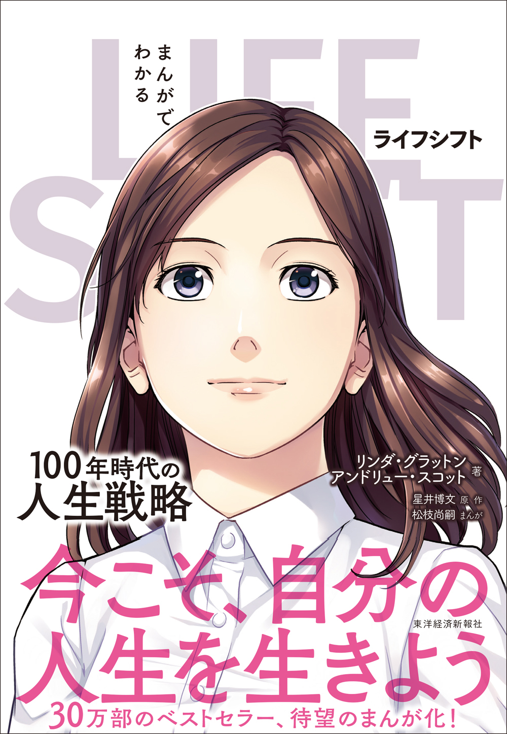 まんがでわかる ｌｉｆｅ ｓｈｉｆｔ １００年時代の人生戦略 リンダ グラットン アンドリュー スコット 漫画 無料試し読みなら 電子書籍ストア ブックライブ