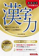 社会人のこれは使える漢字力