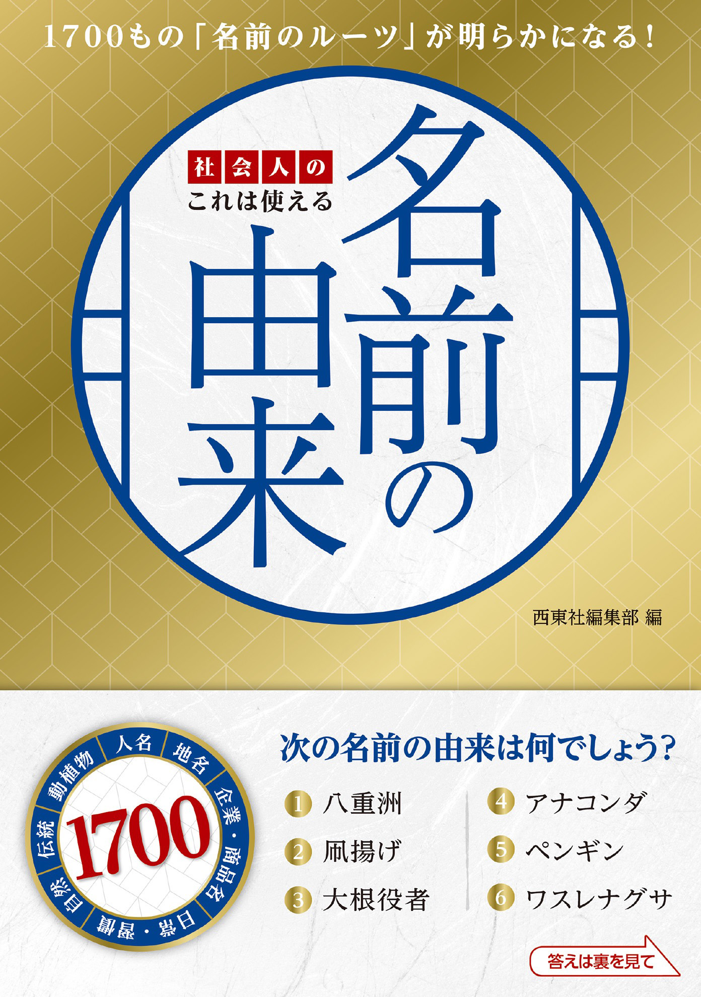 社会人のこれは使える名前の由来 - 西東社編集部 - ビジネス・実用書 ...