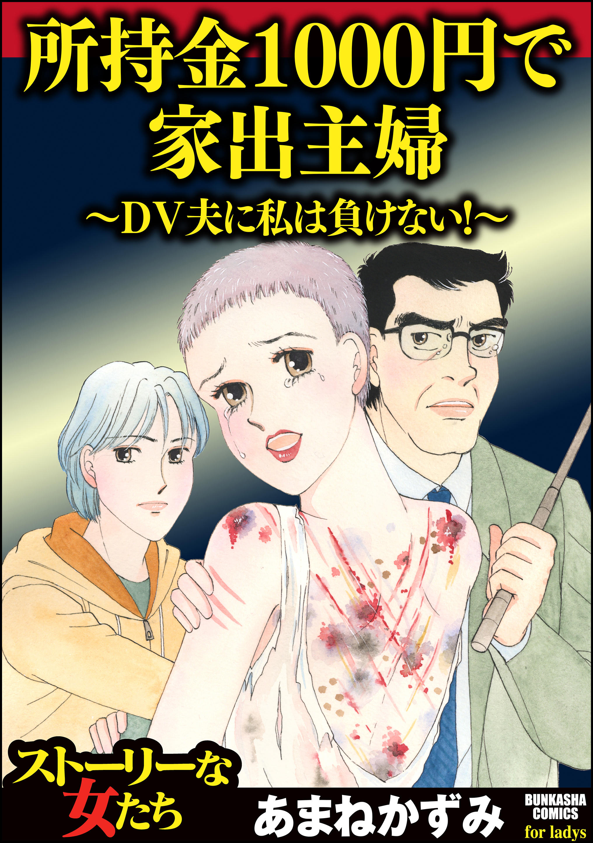 所持金1000円で家出主婦～DV夫に私は負けない！～ | ブックライブ