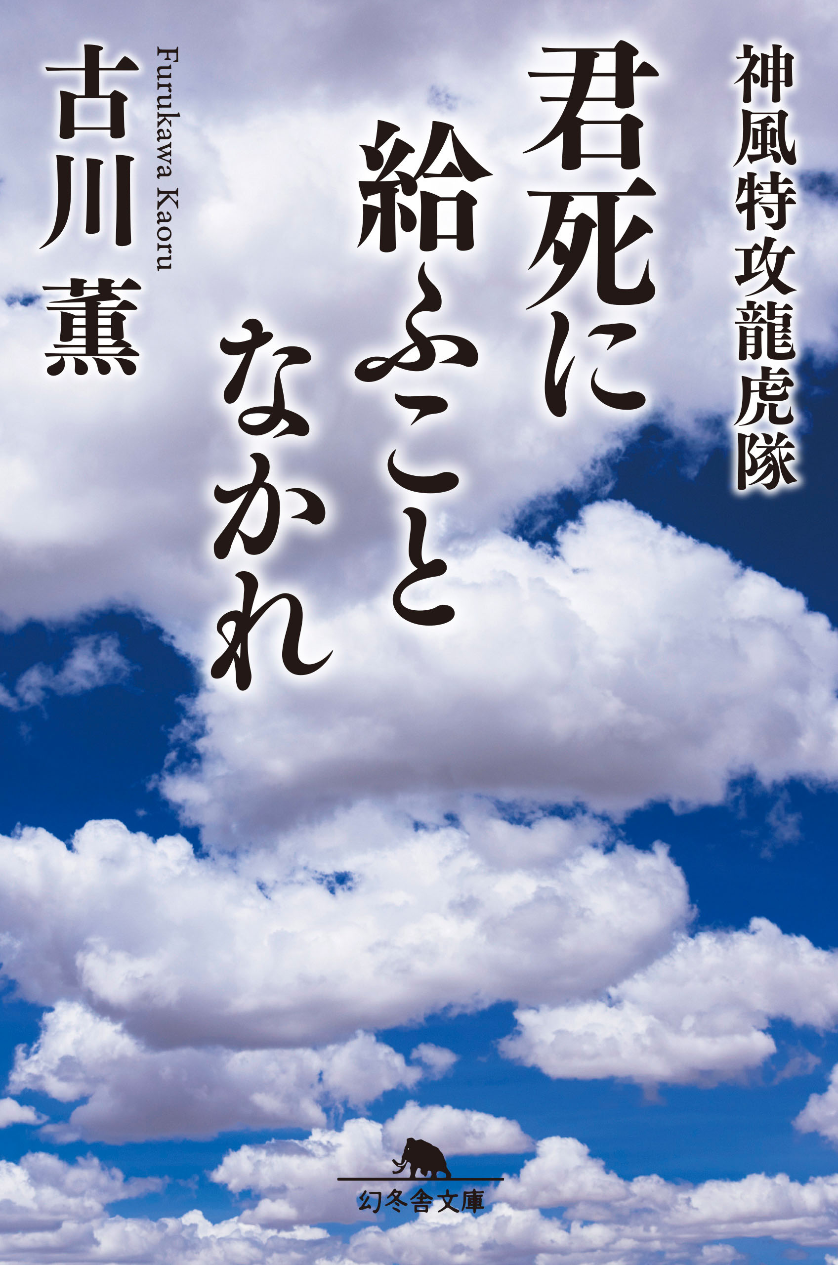 君死に給ふことなかれ 神風特攻龍虎隊 古川薫 漫画 無料試し読みなら 電子書籍ストア ブックライブ