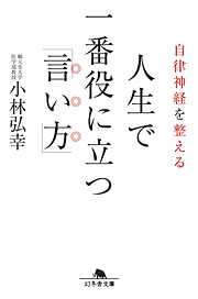 自律神経を整える　人生で一番役に立つ「言い方」