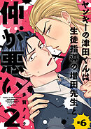 ヤンキーの津田くんは生徒指導の増田先生と仲が悪い　#6