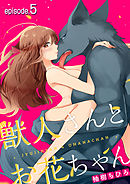 獣人さんとお花ちゃん【分冊版】 5話