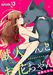 獣人さんとお花ちゃん【分冊版】 13話