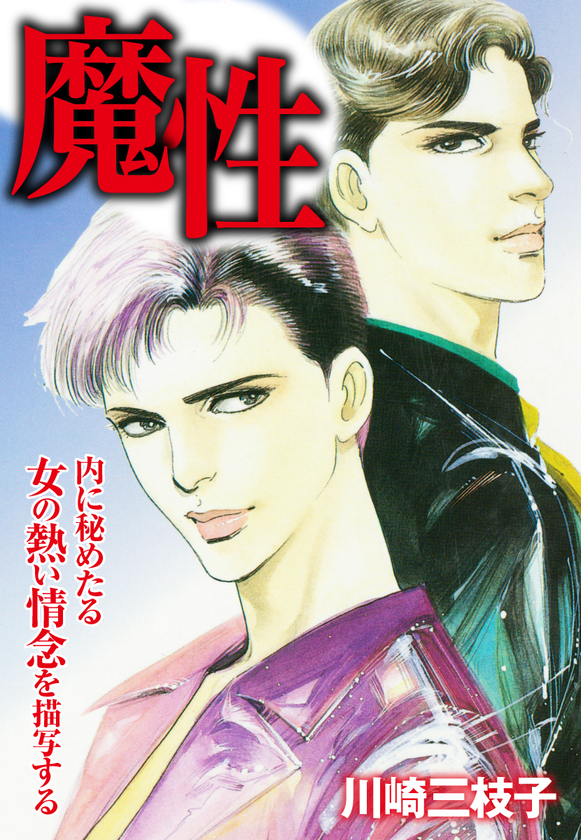 【魔性】 川崎三枝子 魔性 - 川崎三枝子 - 青年マンガ・無料試し読みなら、電子書籍