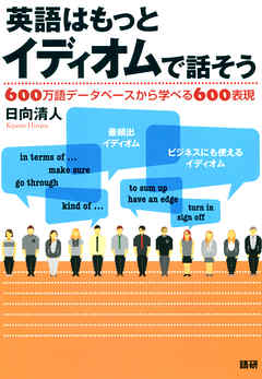 英語はもっとイディオムで話そう