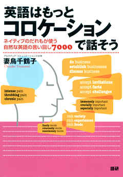 英語はもっとコロケーションで話そう