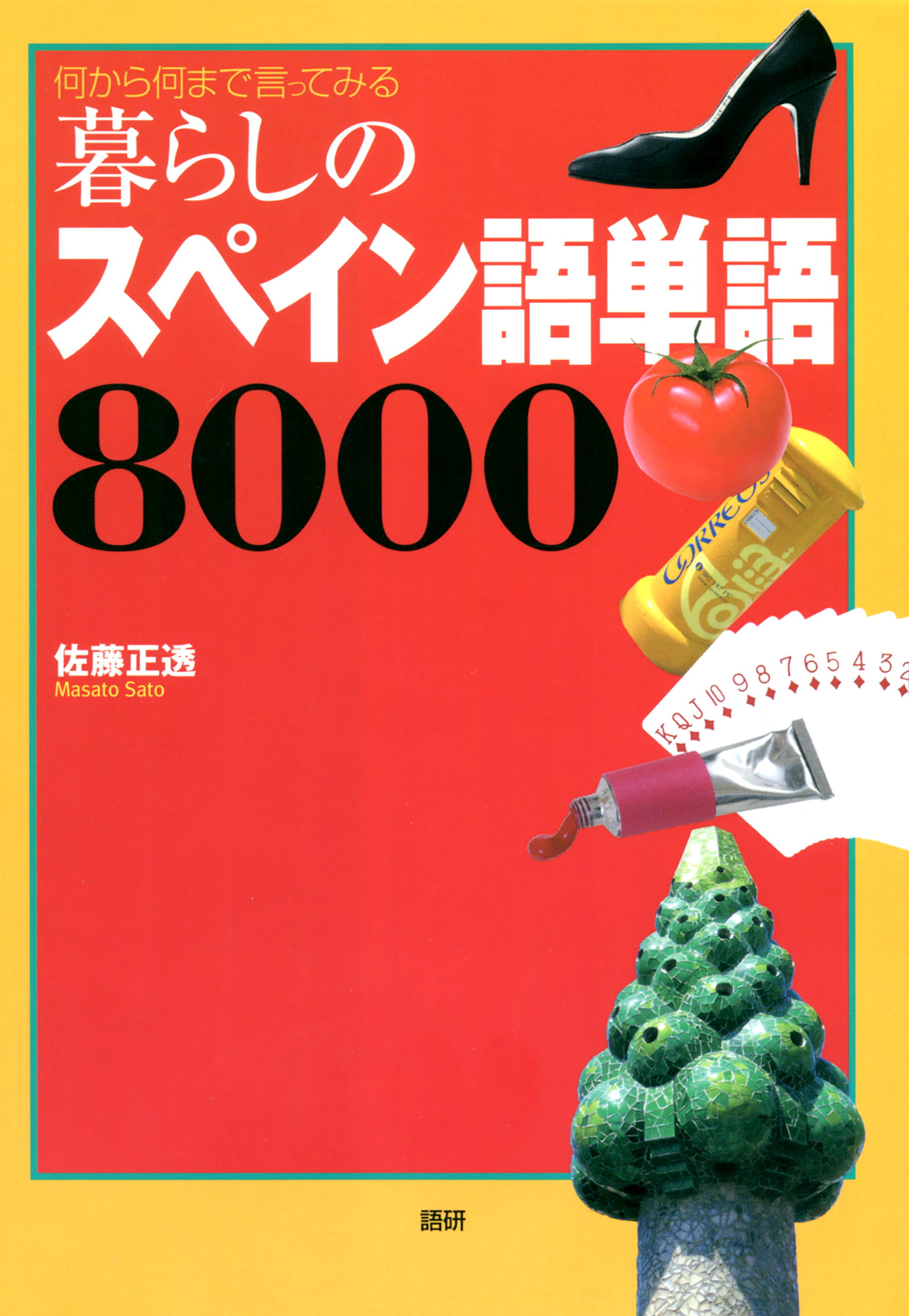 暮らしのスペイン語単語8000 漫画 無料試し読みなら 電子書籍ストア ブックライブ