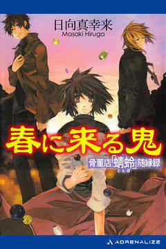 春に来る鬼 骨董店 蜻蛉 随縁録 漫画 無料試し読みなら 電子書籍ストア ブックライブ