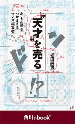 “天才”を売る　心と市場をつかまえるマンガ編集者　（角川ebook　nf） - 堀田純司 - 小説・無料試し読みなら、電子書籍・コミックストア ブックライブ
