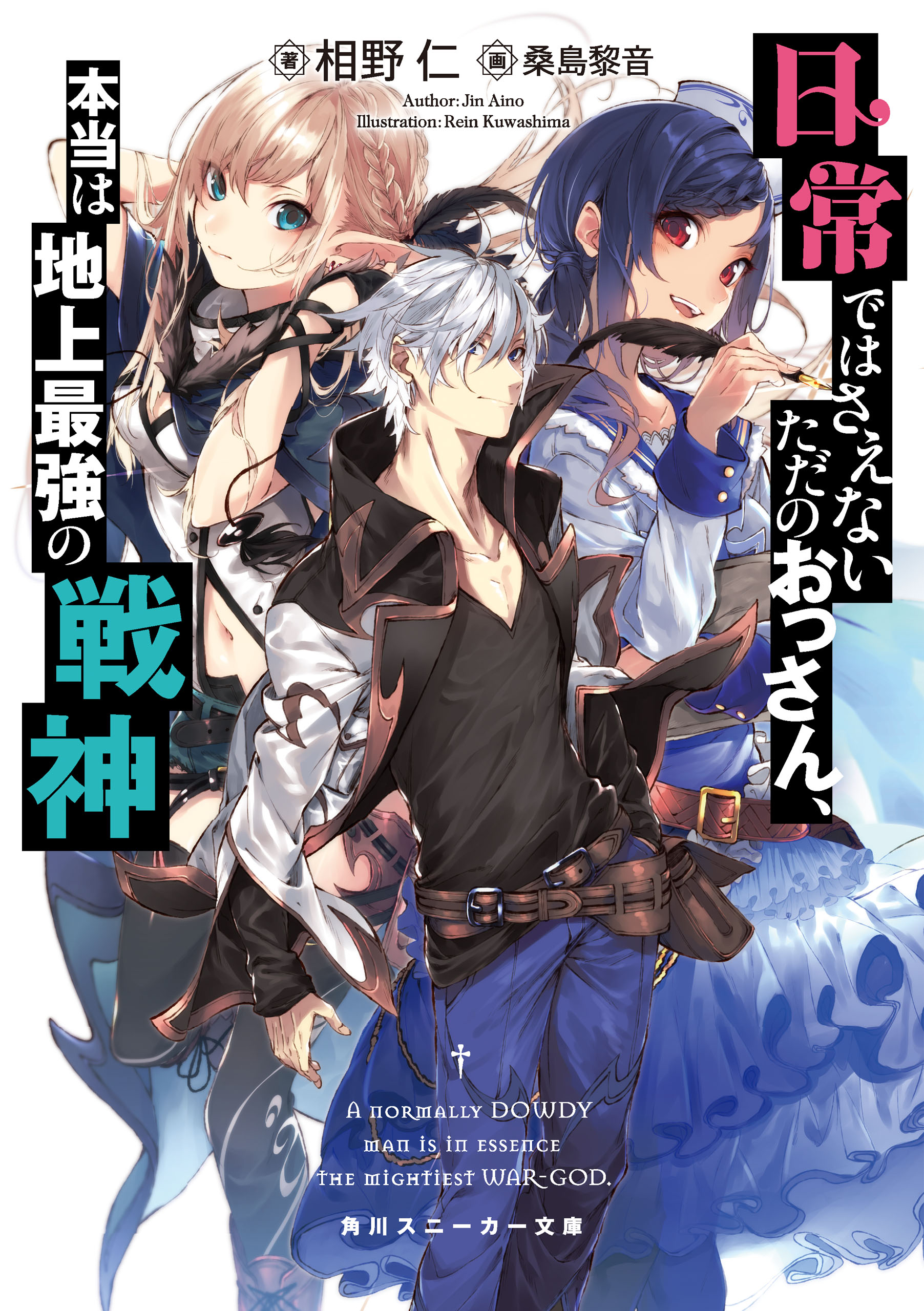 日常ではさえないただのおっさん 本当は地上最強の戦神 漫画 無料試し読みなら 電子書籍ストア ブックライブ