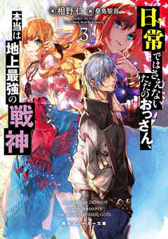 日常ではさえないただのおっさん、本当は地上最強の戦神３