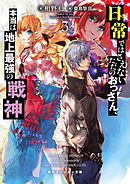 日常ではさえないただのおっさん、本当は地上最強の戦神３