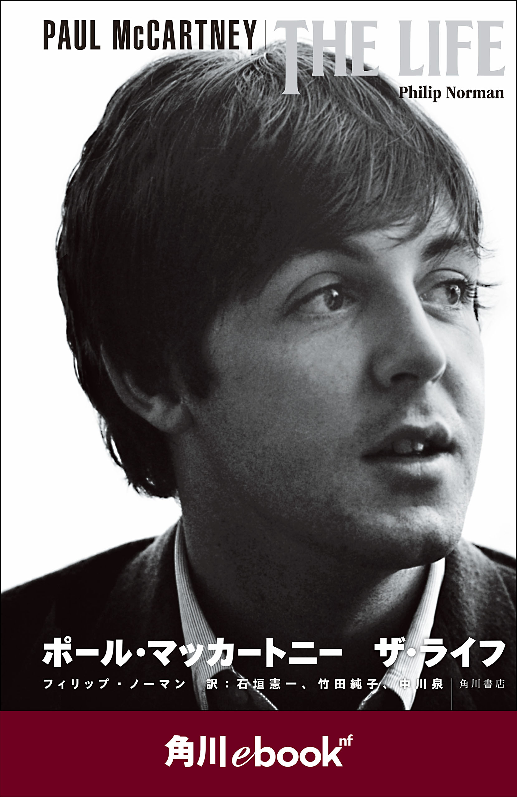 PAUL McCARTNEY THE LIFE ポール・マッカートニー ザ・ライフ （角川 ...