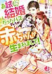 お試し結婚だったハズでしたが、赤ちゃんが生まれまして！【電子書籍特典付き】