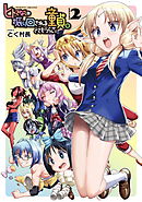 ヒトでなしに振り回される童貞。とてもつらい2