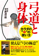 弓道と身体