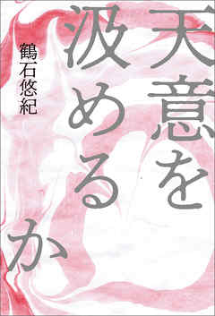 天意を汲めるか