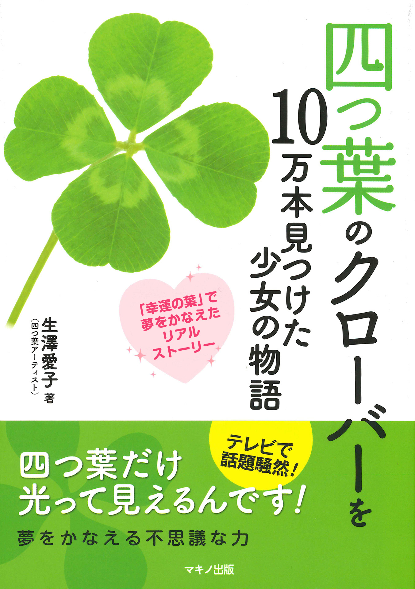 四つ葉のクローバーを10万本見つけた少女の物語 漫画 無料試し読みなら 電子書籍ストア ブックライブ