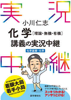 小川仁志化学［理論・無機・有機］講義の実況中継［化学基礎＋化学］