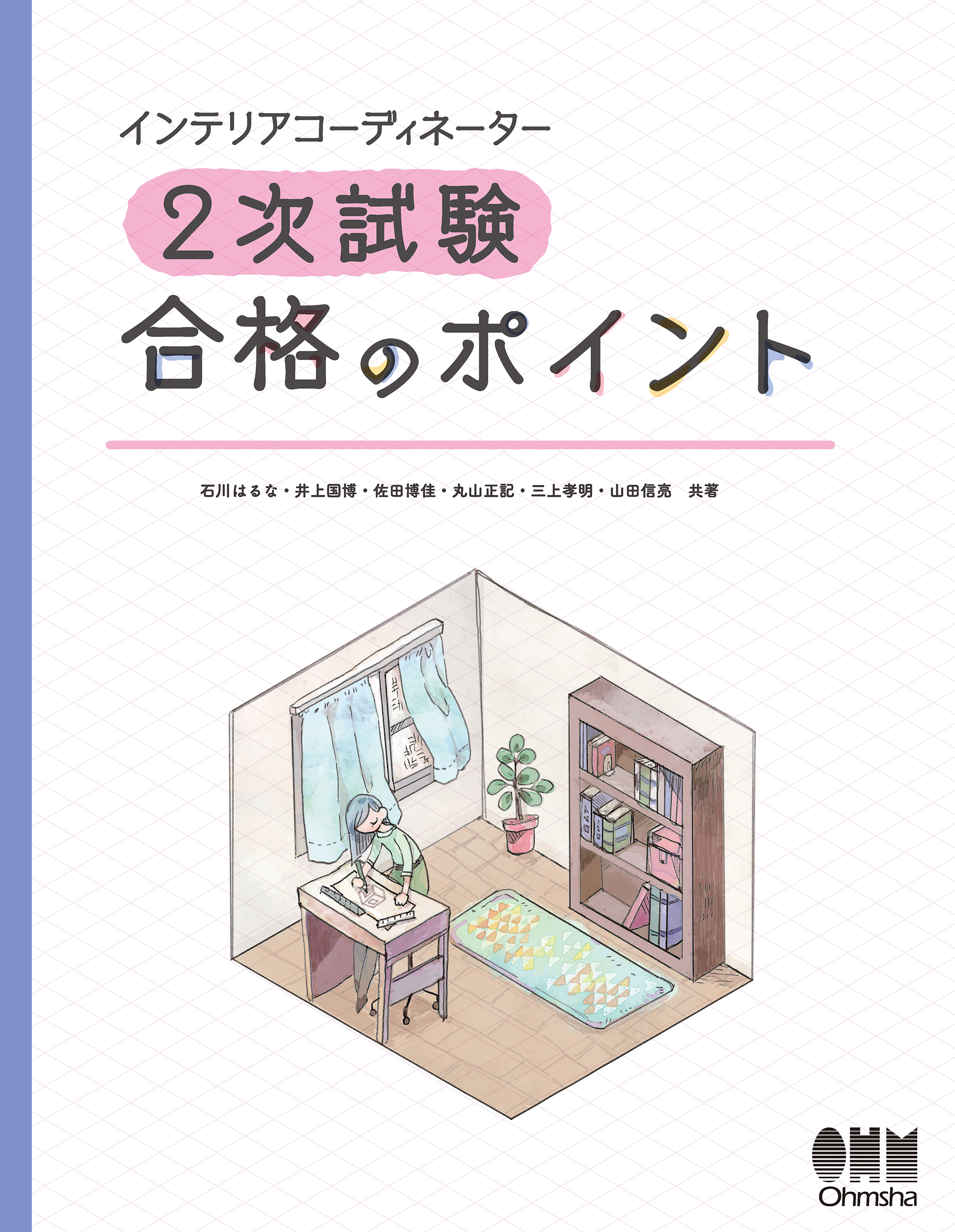 石川はるな/井上国博　漫画・無料試し読みなら、電子書籍ストア　ブックライブ　インテリアコーディネーター2次試験　合格のポイント