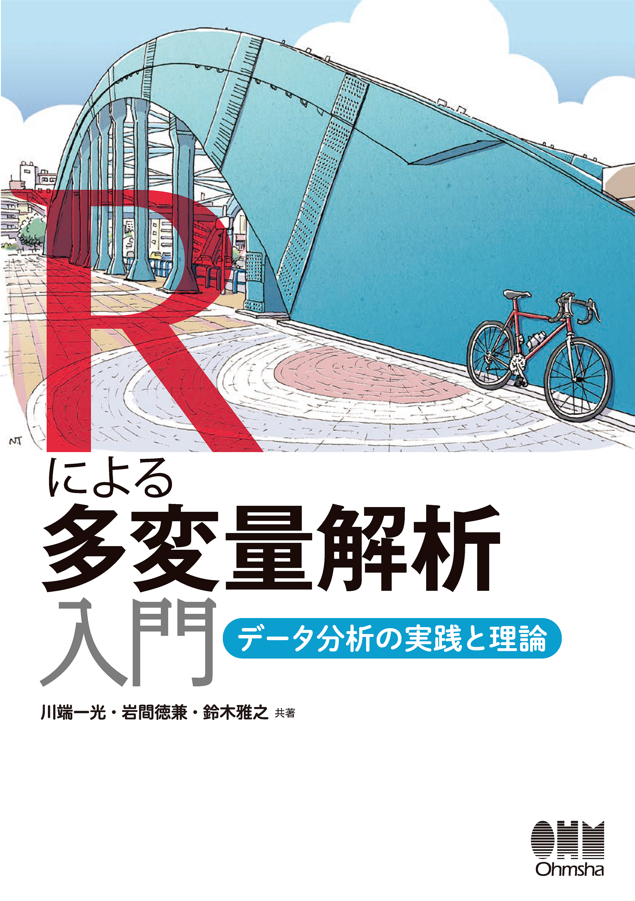 史上最も激安 多変量解析入門 線形から非線形へ 本