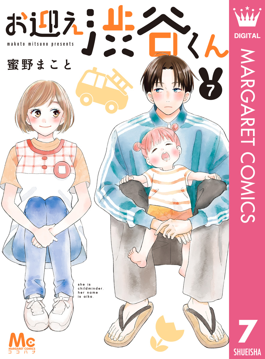 お迎え渋谷くん 7 漫画 無料試し読みなら 電子書籍ストア ブックライブ