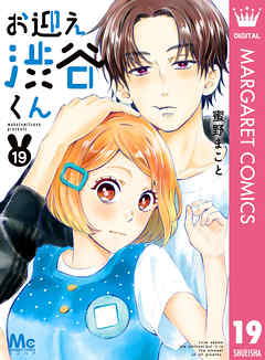 感想 ネタバレ お迎え渋谷くん 19のレビュー 漫画 無料試し読みなら 電子書籍ストア Booklive