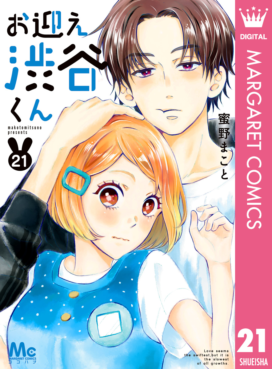 お迎え渋谷くん 21 蜜野まこと 漫画 無料試し読みなら 電子書籍ストア ブックライブ