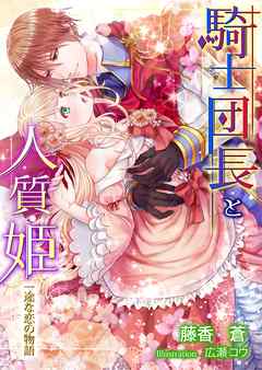 騎士団長と人質姫～一途な恋の物語～