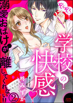 ぞくぞく…っ 学校の快感 溺愛おばけが離してくれない！！（分冊版）