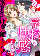 ぞくぞく…っ 学校の快感 溺愛おばけが離してくれない！！（分冊版）　【第5話】