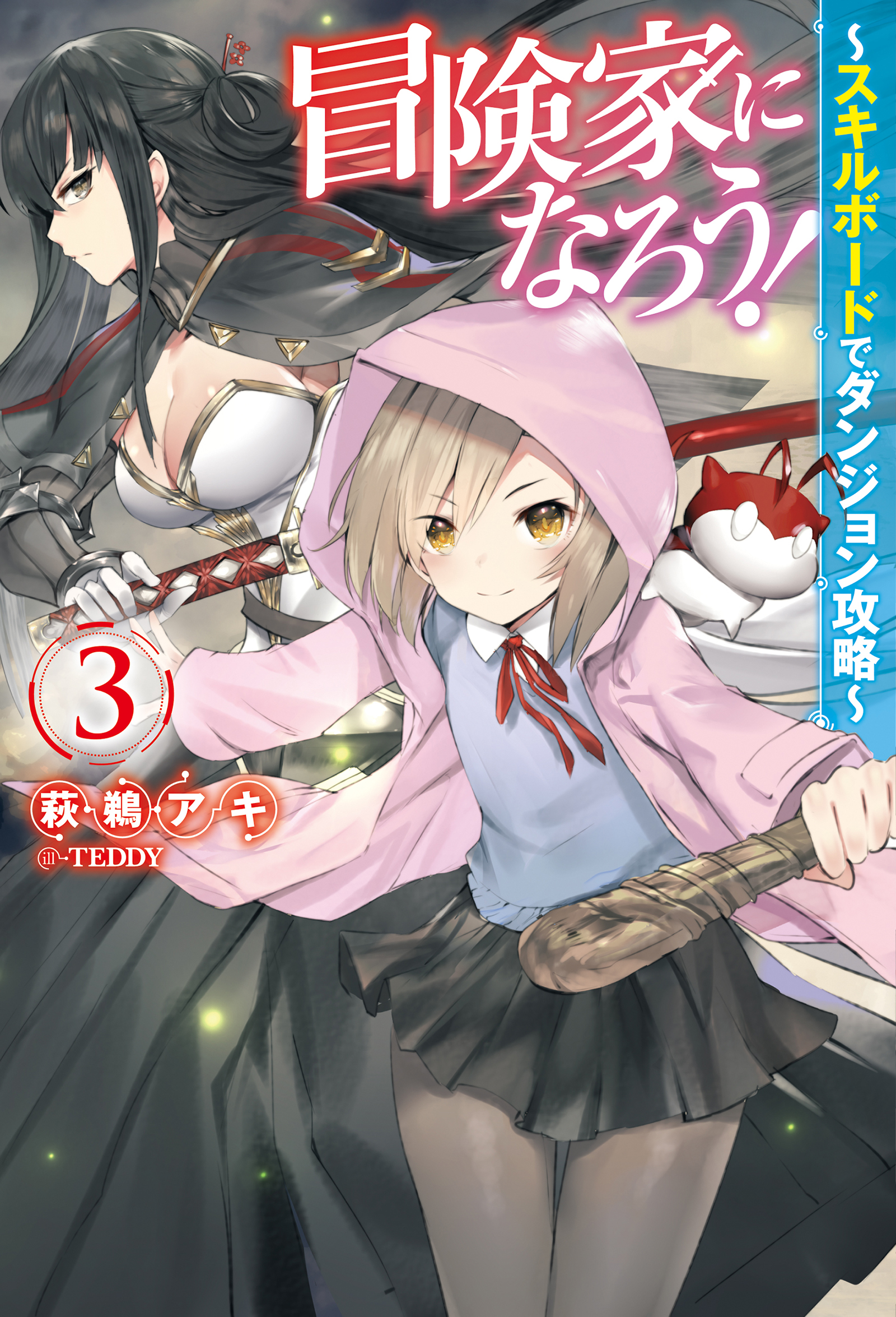 冒険家になろう スキルボードでダンジョン攻略 3 最新刊 萩鵜アキ Teddy 漫画 無料試し読みなら 電子書籍ストア ブックライブ