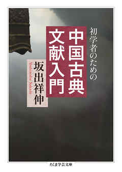 初学者のための中国古典文献入門