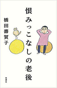 恨みっこなしの老後