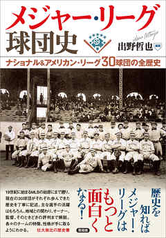 メジャー・リーグ球団史　ナショナル＆アメリカン・リーグ30球団の全歴史