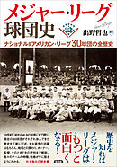 メジャー・リーグ球団史　ナショナル＆アメリカン・リーグ30球団の全歴史