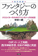 クリエイターのためのファンタジー世界構築教典 漫画 無料試し読みなら 電子書籍ストア ブックライブ