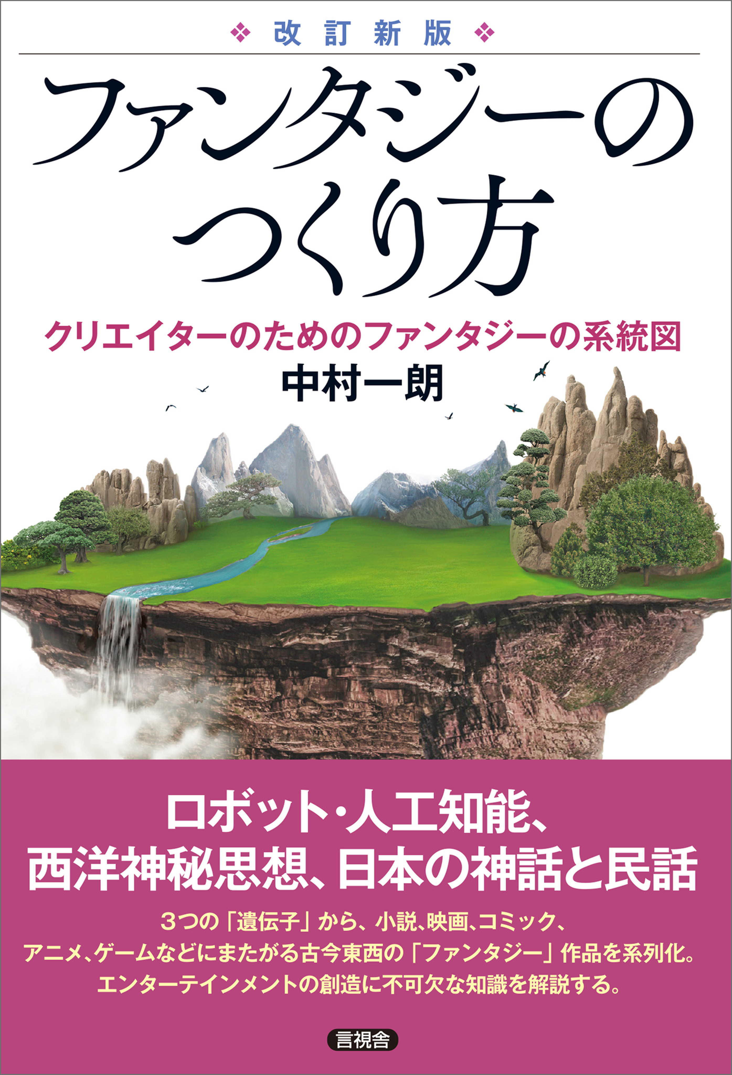 改訂新版 ファンタジーのつくり方 クリエイターのためのファンタジー系統図 漫画 無料試し読みなら 電子書籍ストア ブックライブ 改訂新版 ファンタジーのつくり方 クリエイターのためのファンタジー系統図 漫画 無料試し読みなら 電子書籍ストア ブックライブ