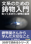文系のための鋳物入門。知っておきたい鋳物の基礎。20分で読めるシリーズ